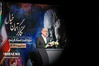 آیین بزرگداشت استاد محمود فرشچیان