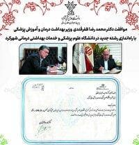 راه اندازی رشته پرستاری در دانشگاه علوم پزشکی شهرکرد