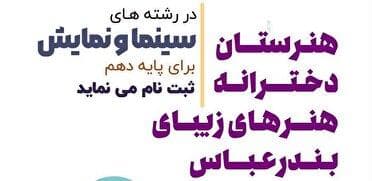 پذیرش هنرجو در هنرستان هنر‌های زیبای بندرعباس