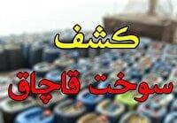 کشف سوخت فاقد مجوز در نی ریز