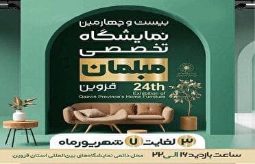 برپایی نمایشگاه تخصصی مبلمان در قزوین 