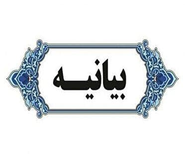 بیانیه شورای فرهنگ عمومی خوزستان علیه بیانیه اخیر یکی از جریانات سیاسی