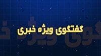 معاون هماهنگی امور عمرانی استانداری گلستان مهمان گفتگوی ویژه خبری امشب