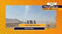 وعده‌هایی به بلندای دودکش‌های نیروگاه حرارتی شازند