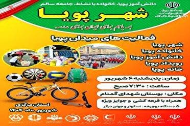 مراسم ورزشی خانوادگی در پارک شهدای گمنام