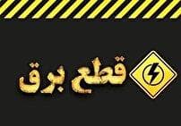 علل خاموشی‌های خارج از برنامه در برخی روستا‌های هرمزگان