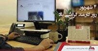 ۴ شهریور روز کارمند