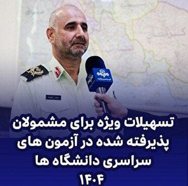 تسهیلات ویژه مشمولان پذیرفته شده در آزمون‌های سراسری دانشگاه‌ها ۱۴۰۴