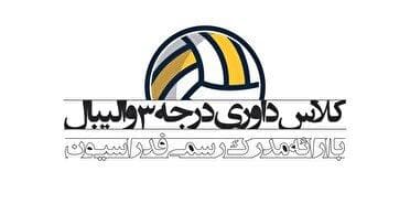 برگزاری کلاس داوری والیبال درجه ۳ بانوان در بندرخمیر