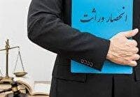 صدور گواهی انحصار وراثت در ثبت احوال از سوم مرداد