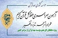راه یابی ۶۷ نفر به مرحله کشوری آزمون حفظ کل «ترنم وحی»