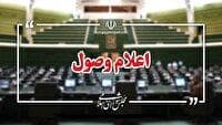اعلام وصول طرح حمایت از تولید کشاورزی در شرایط جنگی و بحرانی