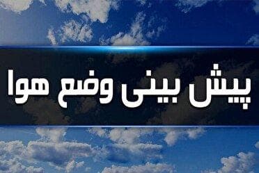 پیش بینی وضعیت هوای استان مرکزی؛ ۱۴۰۴/۰۶/۰۵