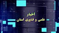 مجموعه خبری علم و فناوری ۵ شهریور ۱۴۰۴ چهارمحال و بختیاری