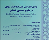 فراخوان ارسال مقاله به همایش ملی مطالعات نوین در علوم اسلامی انسانی