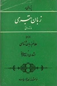 تالیف کتاب دستور زبان کهن طبری