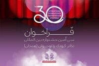 فراخوان سی‌امین جشنواره تئاتر کودک و نوجوان