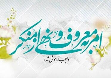 امر به معروف و نهی از منکر تبلور مسئولیت‌پذیری اجتماعی