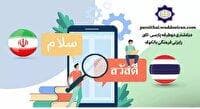 نخستین دیکشنری دوطرفه پارسی – تای راه‌اندازی شد
