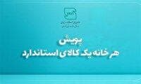 اجرای پویش هر خانه یک کالای استاندارد در خوزستان