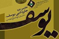 فراخوان جشنواره «جایزه ادبی یوسف» و «شعر دفاع مقدس و مقاومت»