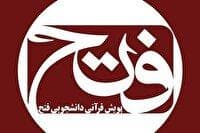 تمدید مهلت ارسال آثار به پویش ملی قرآنی «فتح»
