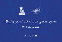 مجمع سالیانه فدراسیون والیبال به تعویق افتاد