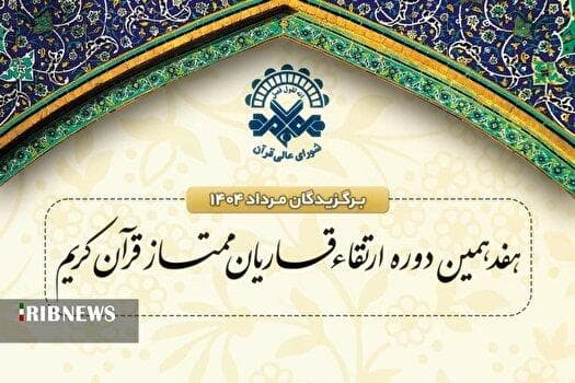 اعلام اسامی برگزیدگان دوره ارتقای قاریان قرآن در مرداد ۱۴۰۴