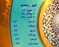 اوقات شرعی پنجشنبه ۶ شهریور ۱۴۰۴ به افق یزد 
