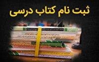 آخرین فرصت برای جاماندگان ثبت سفارش کتاب های درسی