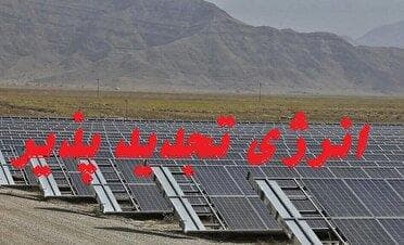 افزایش ١٠٠ مگاواتی انرژی‌های تجدیدپذیر به ظرفیت تولید برق قزوین