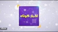 بسته خبر‌های کوتاه ۶ شهریور