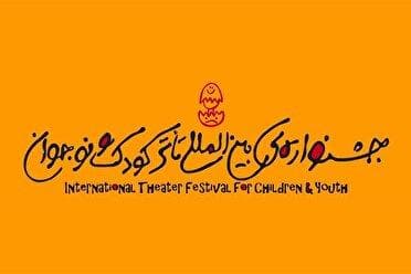 انتشار فراخوان جشنواره تئاتر کودک و نوجوان