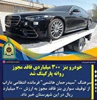 توقیف خودروی ۳۰۰ میلیاردی فاقد مجوز در داراب
