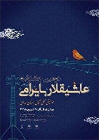 برگزاری دومین جشنواره موسیقی «عاشیقلار بایرامی» در کبودراهنگ