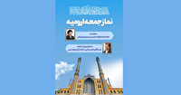اطلاعیه اقامه نماز جمعه این هفته شهر ارومیه