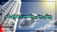 آسمان قم امروز جمعه صاف خواهد بود