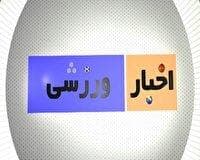 ورزشی‌های هفتم شهریور ماه در استان سمنان