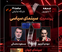 بررسی «سینمای سیاسی» در برنامه «هفت»