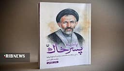 تقریظ رهبر انقلاب بر کتاب پاسیاد پسر خاک