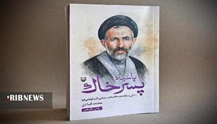 تقریظ رهبر انقلاب بر کتاب پاسیاد پسر خاک