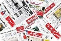 صفحه نخست روزنامه‌های اصفهان (شنبه هشتم شهریور ۱۴۰۴)