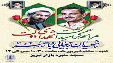 مراسم بزرگداشت شهیدان رجایی و باهنر در تبریز برگزار می شود