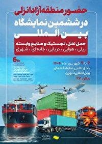 حضور منطقه آزاد انزلی در ششمین نمایشگاه بین المللی حمل و نقل، لجستیک و صنایع وابسته