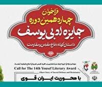 روایت مقاومت به سه زبان در چهاردهمین جایزه ادبی «یوسف» در آذربایجان‌غربی