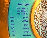 اوقات شرعی شنبه ۸ شهریور ۱۴۰۴ به افق یزد
