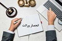 ابلاغ صدور گواهی انحصار وراثت در ثبت احوال مازندران