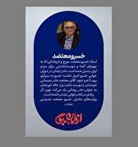 برنامه «از مامان بگو»، میزبان استاد خسرو معتضد