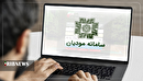 تکمیل سامانه مودیان در دولت چهاردهم