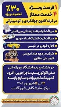 حضور کانون جهانگردی و اتومبیلرانی در نمایشگاه سفر و ماجراجویی